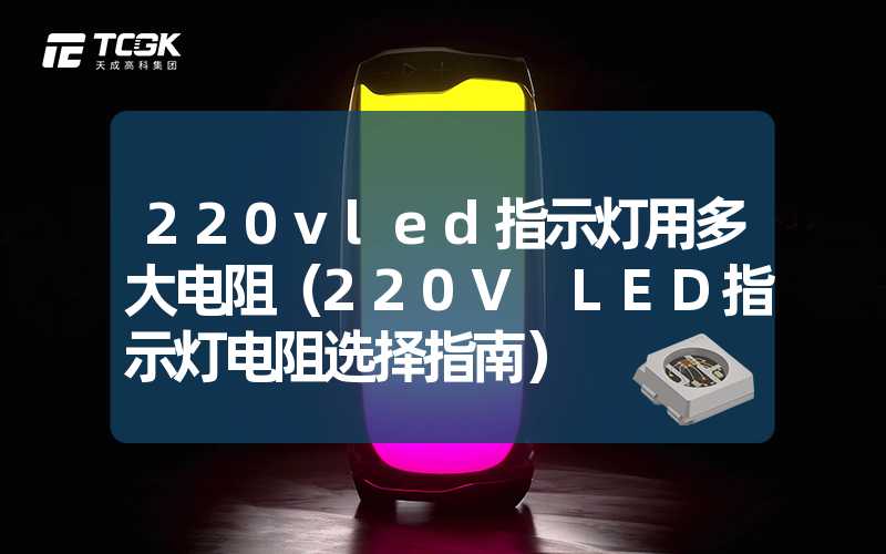 220vled指示灯用多大电阻（220V LED指示灯电阻选择指南）